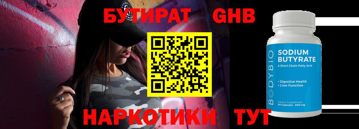 Советская Гавань  БУТИРАТ GHB  Вход с VPN 