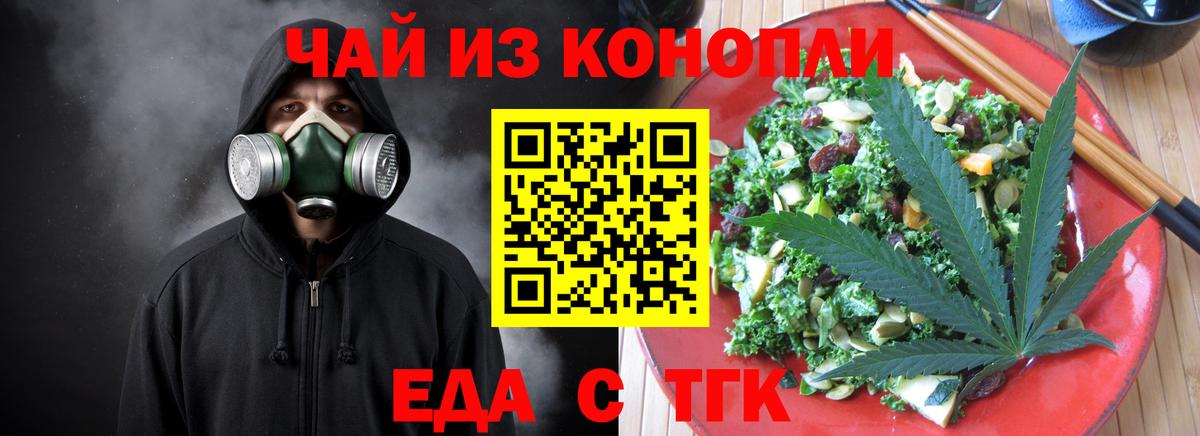Еда ТГК конопля  Вход с VPN  Советская Гавань 